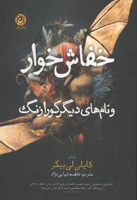 خفاش خوار و نام های دیگر کورازنگ 
