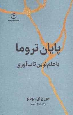 پایان تروما با علم نوین تاب آوری