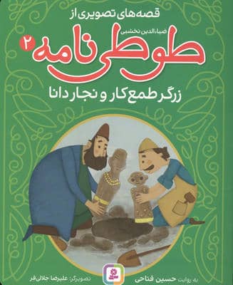 قصه های تصویری از طوطی نامه 2 (زرگر طمع کار)