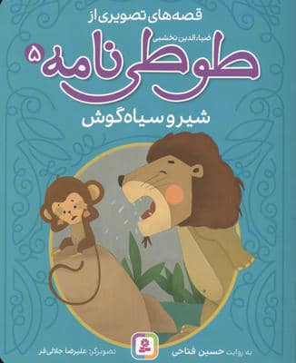 قصه های تصویری از طوطی نامه 5 (شیر و سیاه گوش)