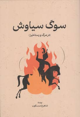 سوگ سیاوش (در مرگ و رستاخیز)
