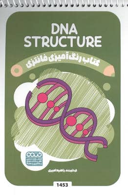 کتاب رنگ آمیزی فانتزی (طرح DNA STRUCTURE  کد 1453) (سیمی)