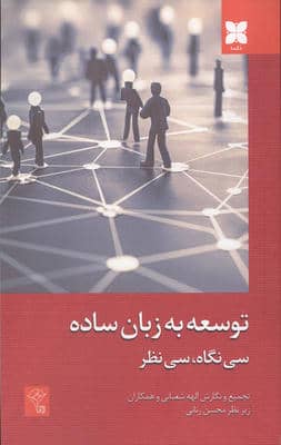 توسعه به زبان ساه (30 نگاه  30نظر)