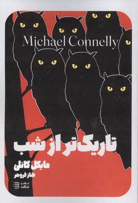 تاریک تر از شب (کارگاه هری بوش 7)
