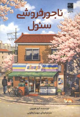 ناجور فروشی سئول 