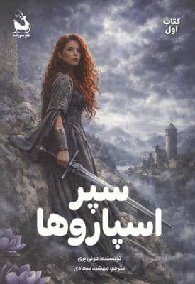 سپر اسپاروها 1 