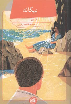 بیگانه 