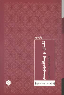 لکان و پسا فمینیسم
