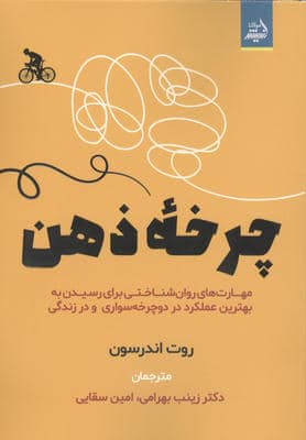 چرخه ذهن (مهارت های روان شناختی برای رسیدن به بهترین عملکرد در دوچرخه سواری و در زندگی)