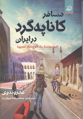 مسافر کاناپه گرد در ایران 