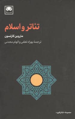 تئاتر و اسلام