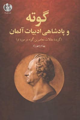 گوته و پادشاهی ادبیات آلمان (گزیده مقالات معاصرین گوته در مورد او)