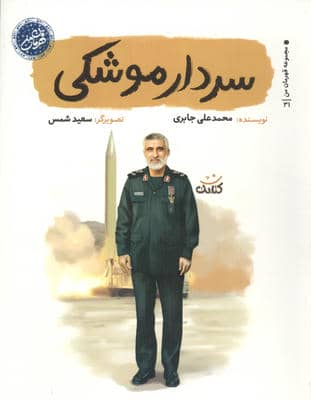 سردار موشکی