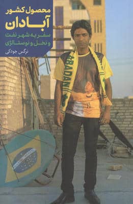 محصول کشور آبادان (سفر به شهر نفت و نخل و نوستالژی)