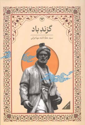 گزند باد