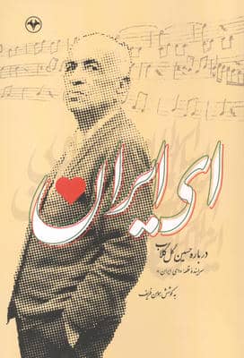 ای ایران (درباب حسین گل گلاب)