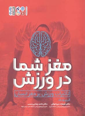 مغز شما در ورزش (تاثیرات ورزش بر مغز انسان)