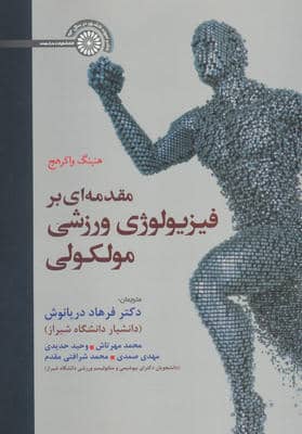 مقدمه ای بر فیزیولوژی ورزشی مولکولی