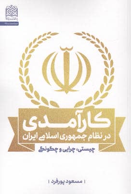 کارآمدی در نظام جمهوری اسلامی ایران (چیستی  چرایی و چگونگی)