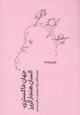 جهان خاکستری  انسان هنجار گریز (نویسندگان بزرگ سوییس در قرن بیستم)