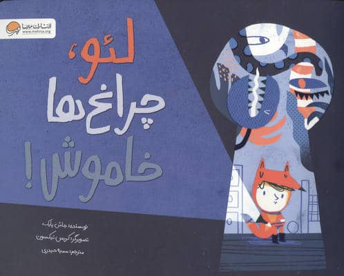 لئو  چراغ ها خاموش 