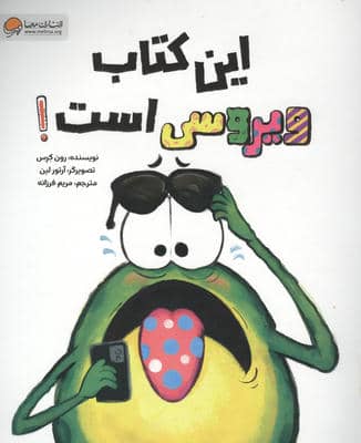این کتاب ویروسی است
