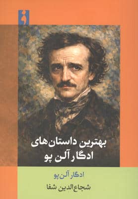 بهترین داستان های ادگار الن پو