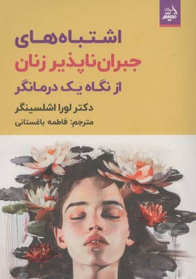 اشتباه های های جبران ناپذیر زنان از نگاه یک درمانگر