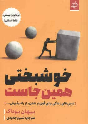 خوشبختی همین جاست (درس های زندگی برای قوی تر شدن  از راه پذیرش...)