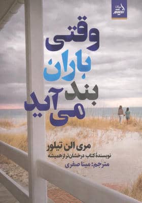 وقتی باران بند می آید