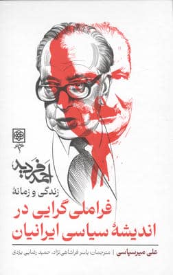 فراملی گرایی در اندیشه سیاسی ایرانیان (زندگی و زمانه احمد فردید)