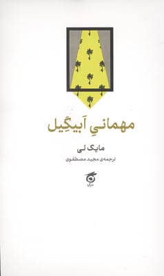 مهمانی ابیگیل 