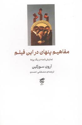 مفاهیم پنهان در این فیلم 