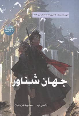 جهان شناور