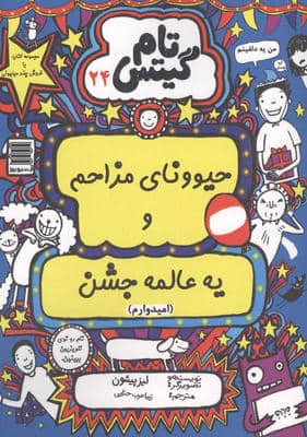 تام گیتس 24 (حیوونای مزاحم و یه عالمه جشن (امیدوارم))