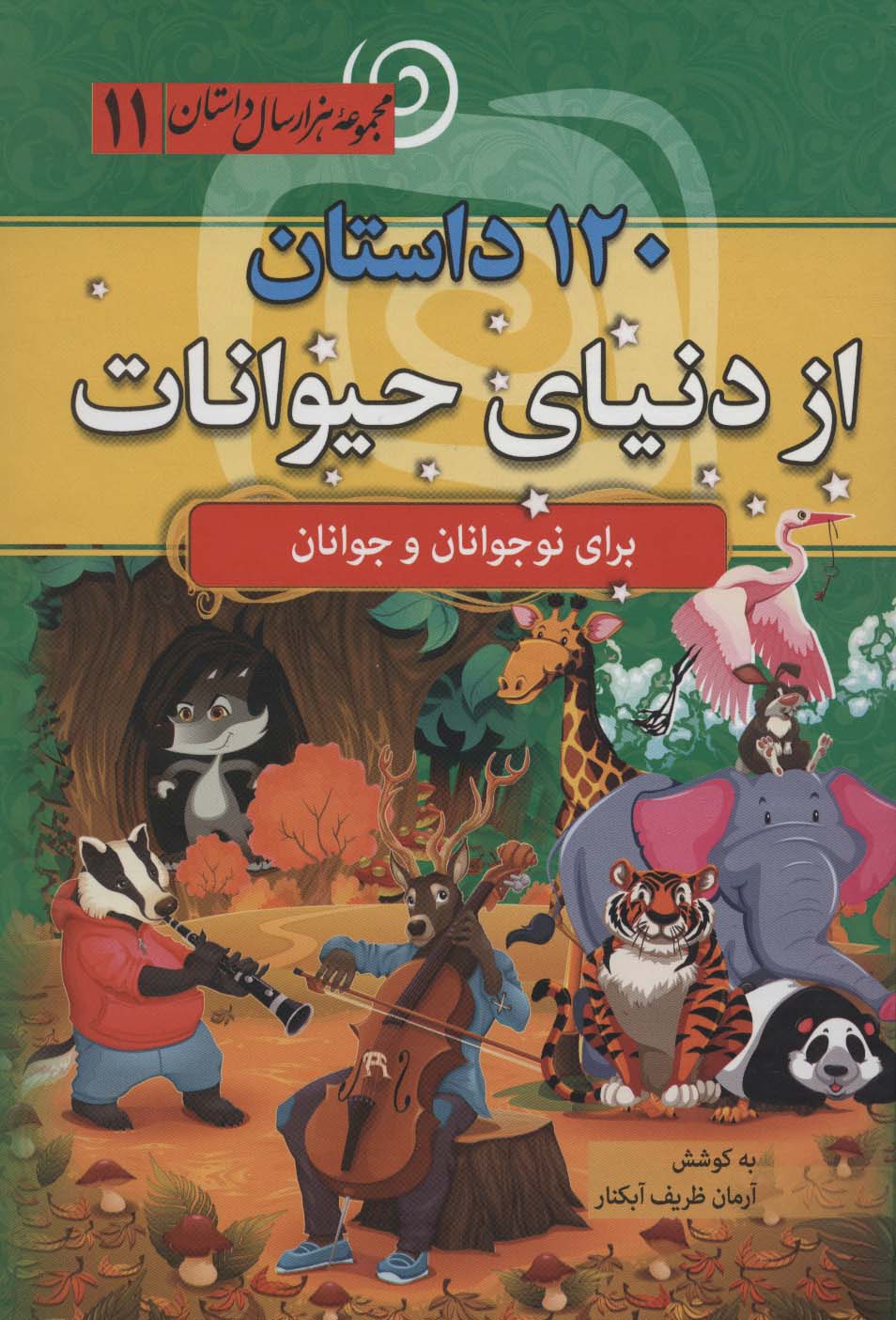 120 داستان از دنیای حیوانات (مجموعه 1000 سال داستان 11)