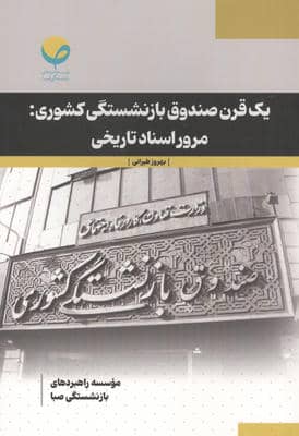 1 قرن صندوق بازنشستگی کشوری مرور اسناد تاریخی