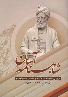 شاهنامه آسان (بازنویسی تمام شاهنامه به گونه ای مختصر  ساده و زودیاب)