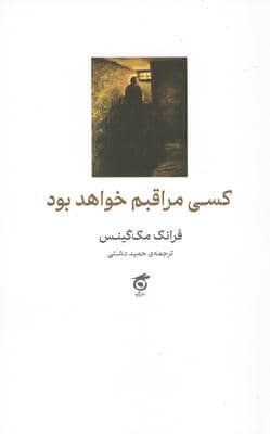 کسی مراقبم خواهد بود 
