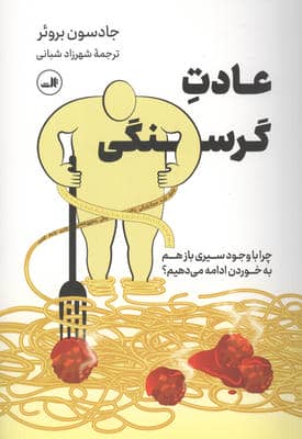عادت گرسنگی (چرا با وجود سیری بازهم به خوردن ادامه می دهیم)