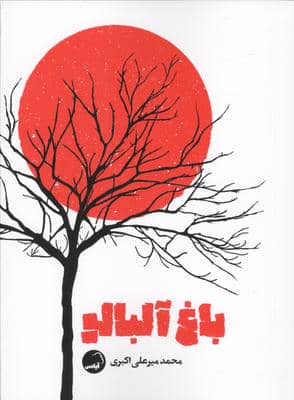 باغ آلبالو