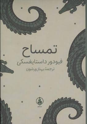 تمساح