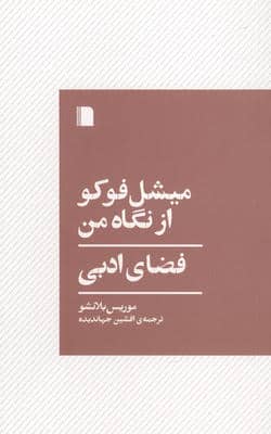 میشل فوکو از نگاه من (فضای ادبی)
