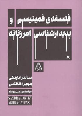 فلسفه ی فمینیسم و پدیدار شناسی امر زنانه 