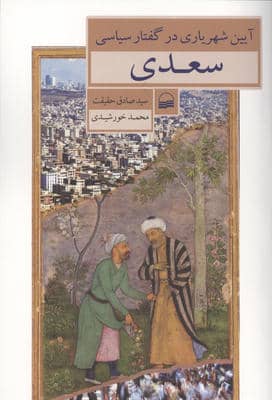 آیین شهریاری در گفتار سیاسی سعدی 