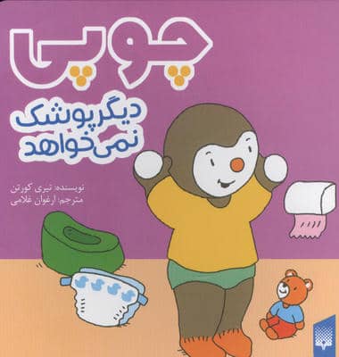 چوپی دیگر پوشک نمی خواهد
