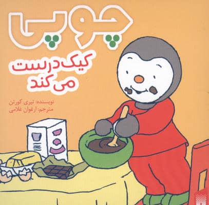 چوپی کیک درست می کند