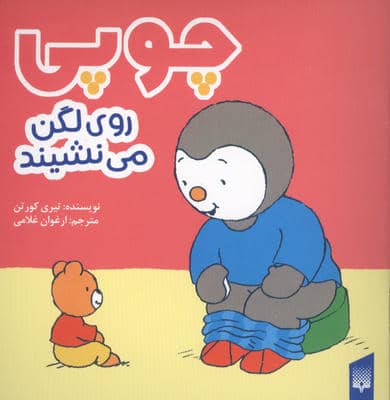 چوپی روی لگن می نشیند
