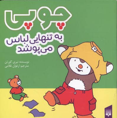 چوپی به تنهایی لباس می پوشد