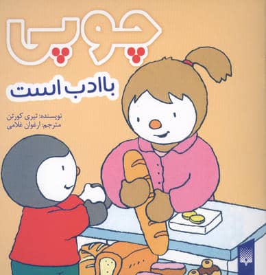 چوپی با ادب است